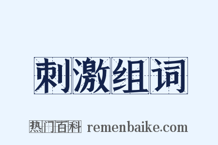 刺激组词是什么意思的图片